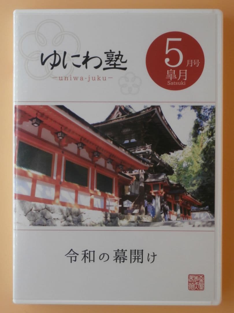セル版DVD＋CD【ゆにわ塾 10巻セット】