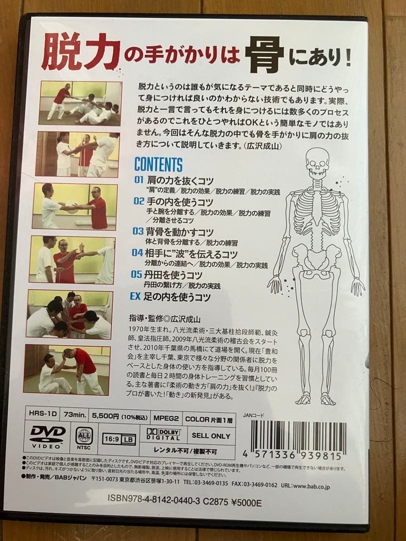 【DVD】脱力のコツ×1、丹田のコツ×1 (広沢成山)