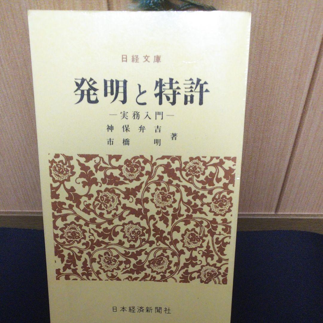 発明と特許 実務入門 発明と特許―実務入門 (1962年) (日経文庫) | 神保 弁吉, 市橋 明 |本