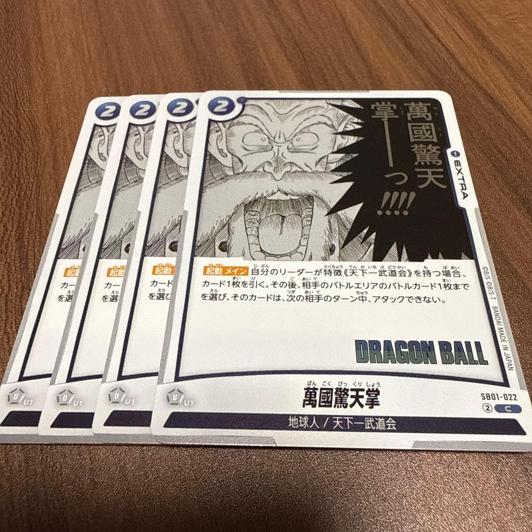 ドラゴンボールフュージョンワールド 萬國驚天掌SB01-022 C 4枚 - メルカリ