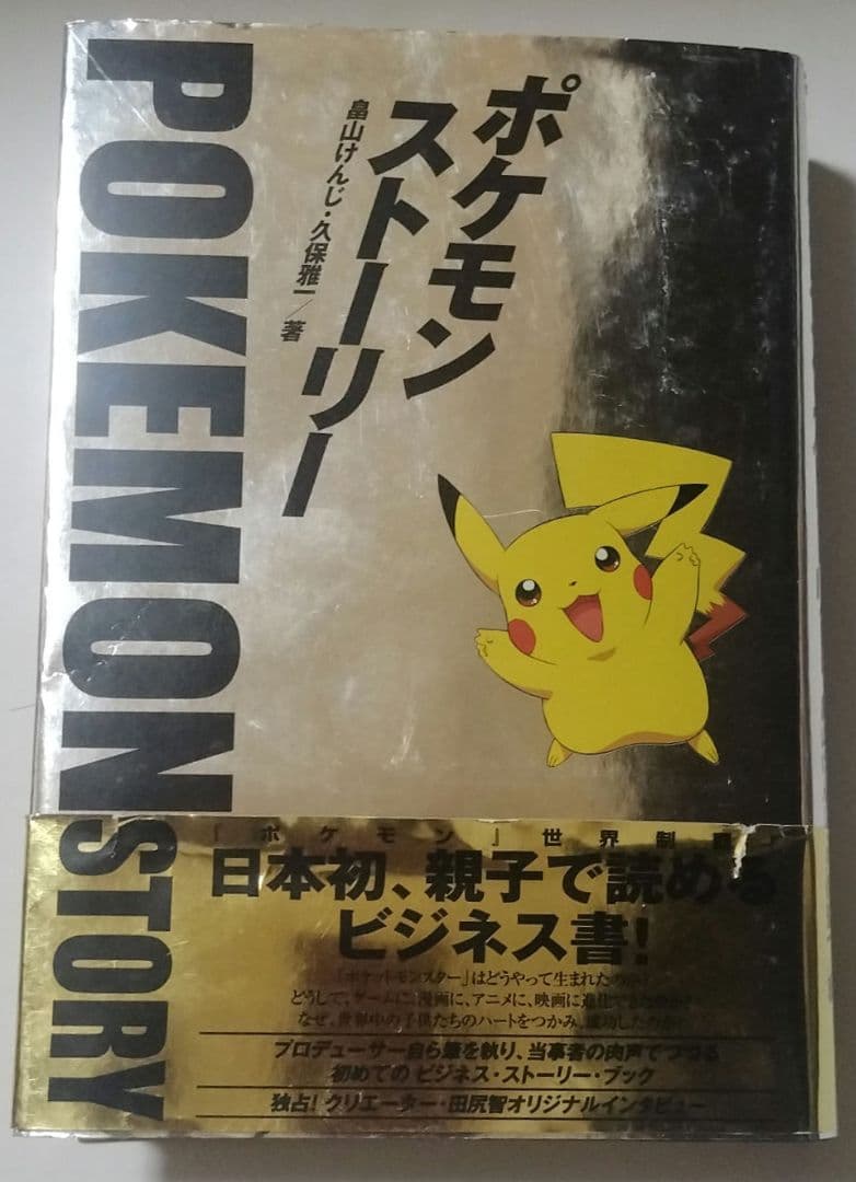 ポケモン・ストーリー（初版一刷、帯付） 畠山けんじ・久保雅一 著