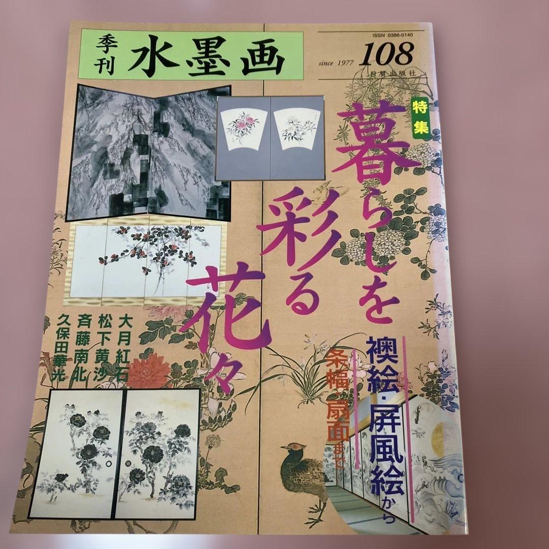 季刊　水墨画全17冊　No100〜No116 日資出版社【抜けている番号本無し】