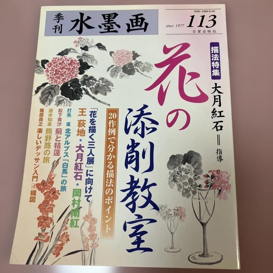 季刊　水墨画全17冊　No100〜No116 日資出版社【抜けている番号本無し】