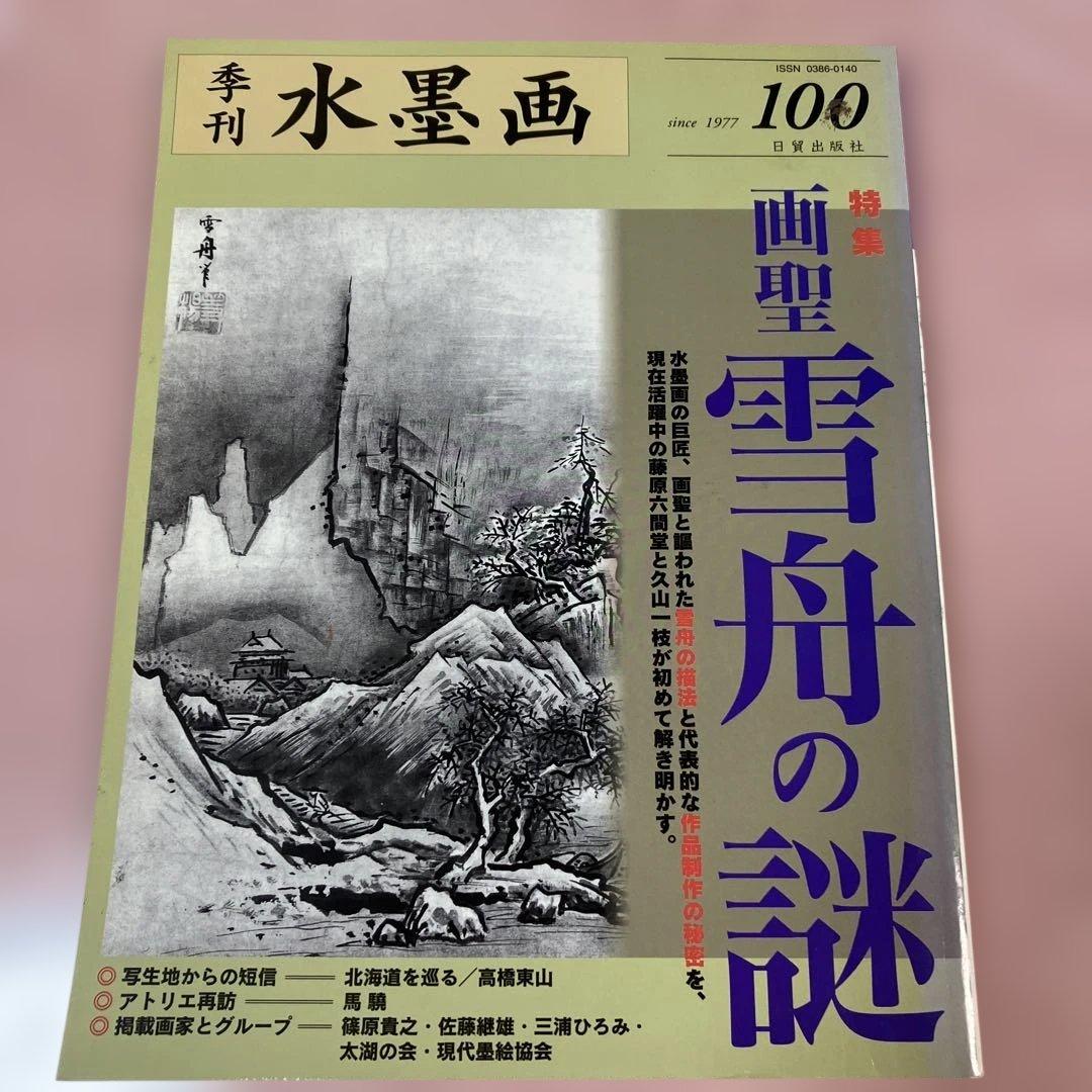 季刊　水墨画全17冊　No100〜No116 日資出版社【抜けている番号本無し】