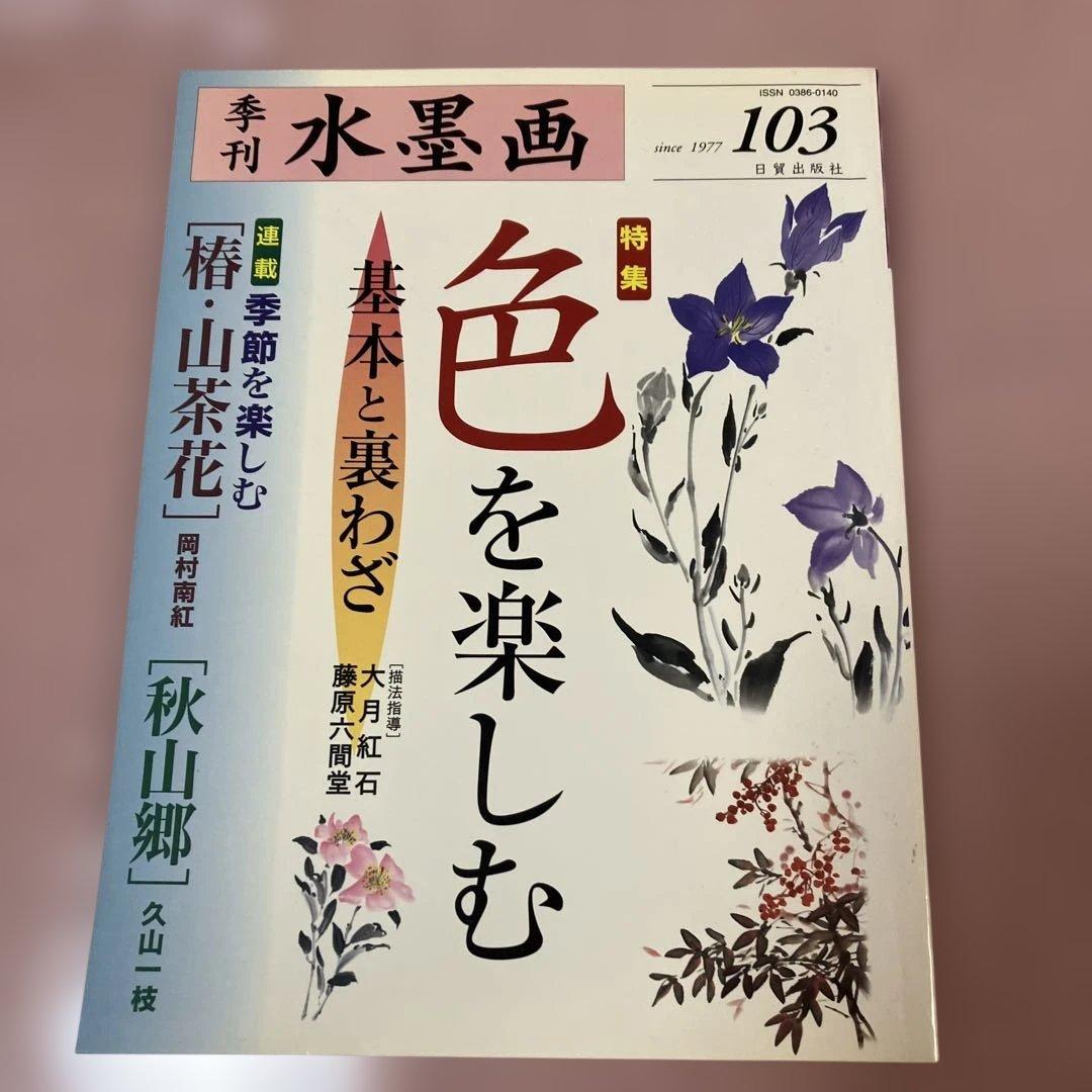 季刊　水墨画全17冊　No100〜No116 日資出版社【抜けている番号本無し】
