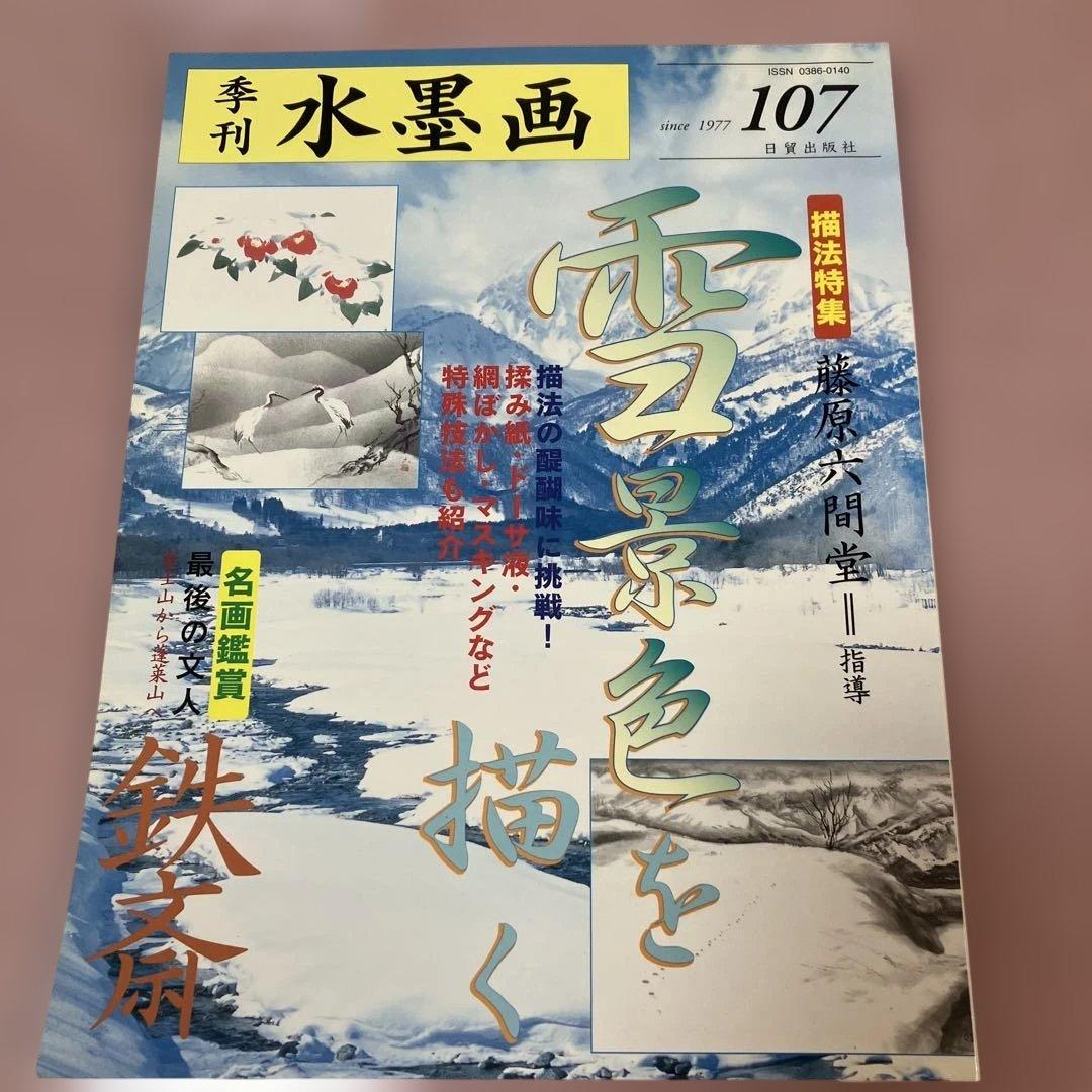 季刊　水墨画全17冊　No100〜No116 日資出版社【抜けている番号本無し】