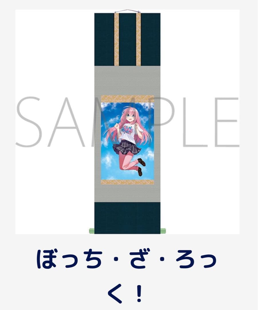 きらら展　掛軸　ぼっちざろっく ☆限定☆「ぼっち・ざ・ろっく！」アクリルマルチキーホルダー付き