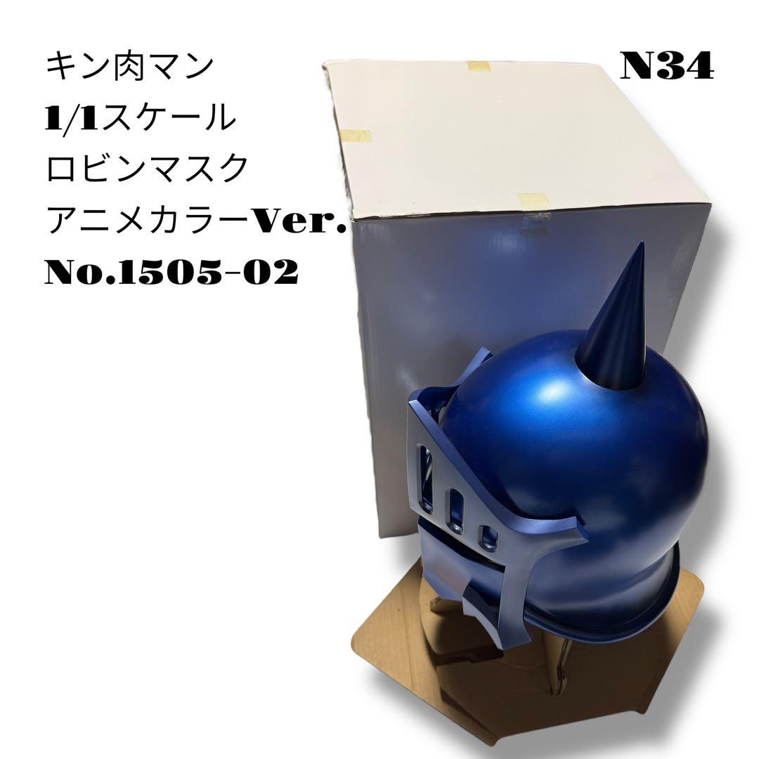 希少品！ キン肉マン 1/1スケール ロビンマスク アニメカラー 1505-02