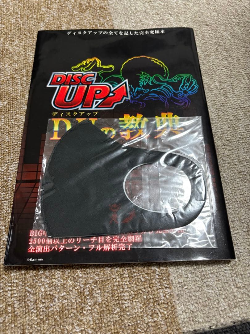 ディスクアップの教典