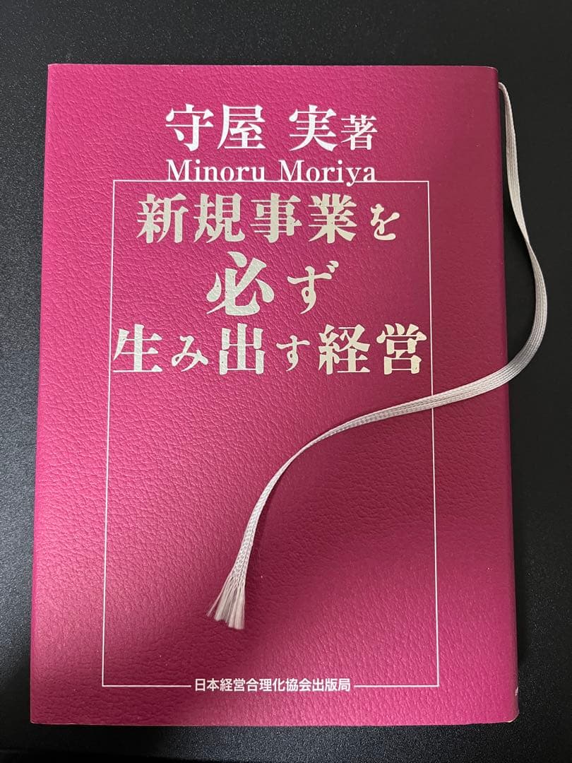 新規事業を必ず生み出す経営 新規事業を必ず生み出す経営 | 日本経営合理化協会