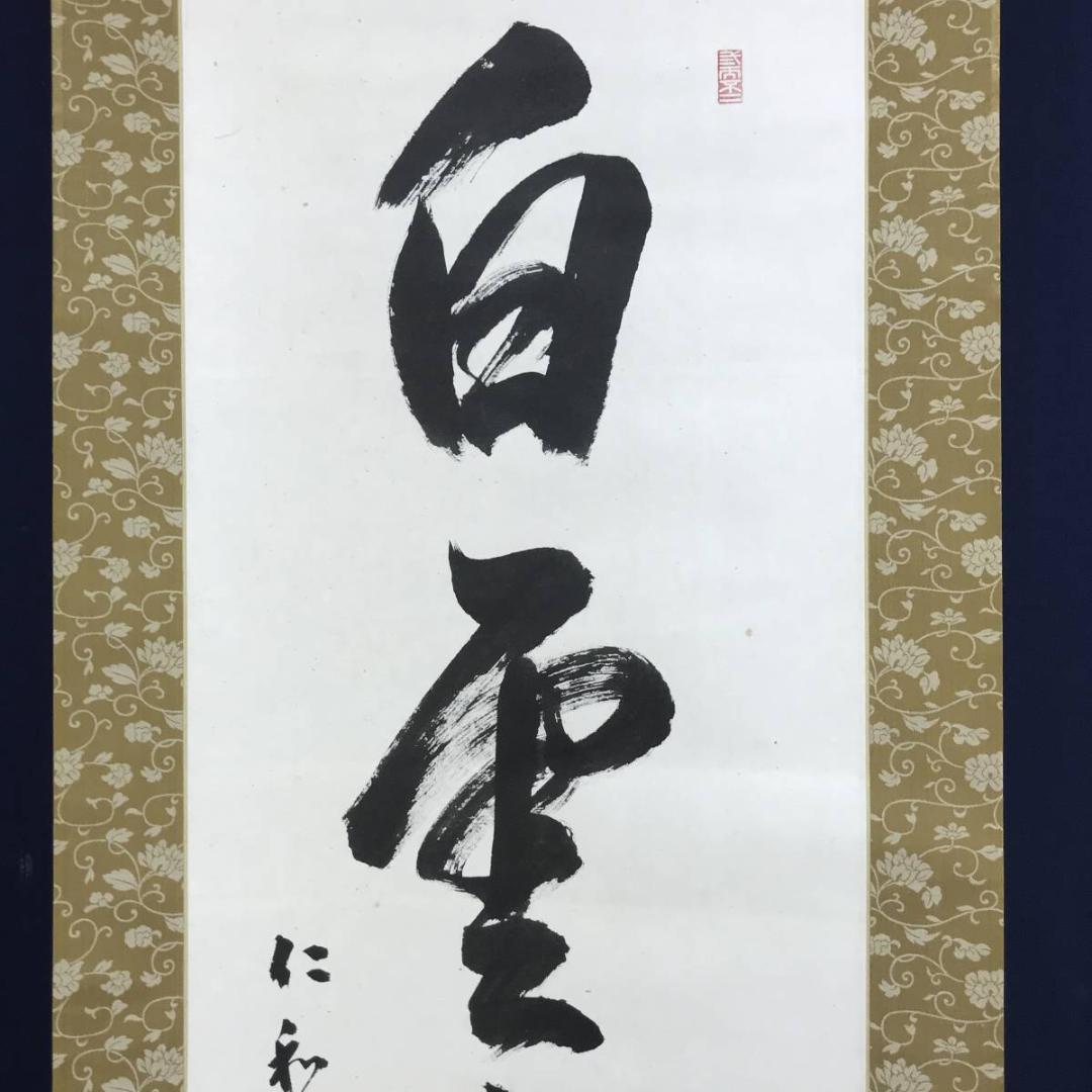 真作/御室派仁和寺四十三世門跡・御室派元管長/茶道具/