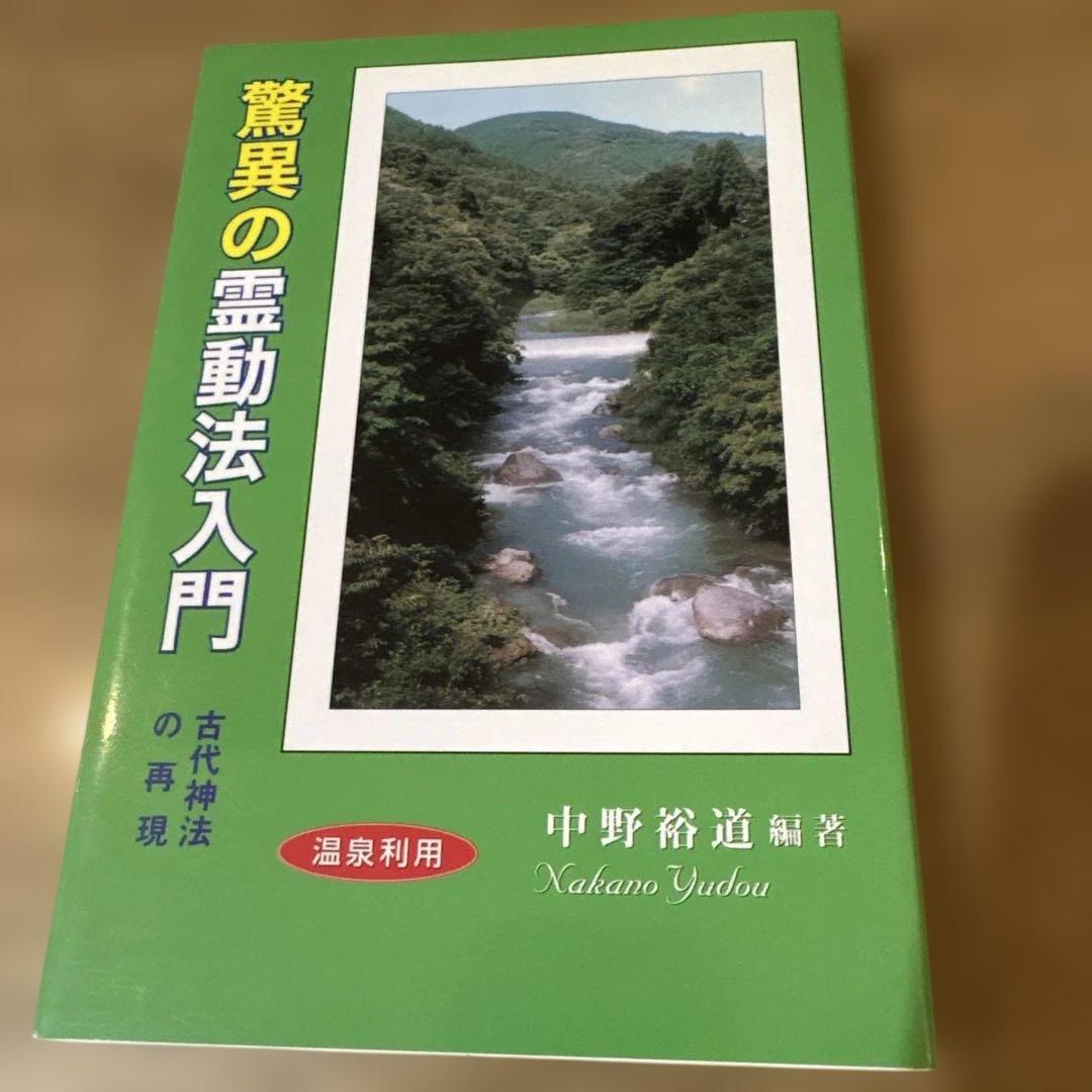 驚異の霊動法入門 古代神法の再現　　　中野裕道著 Amazon.co.jp: 驚異の霊動法入門: 古代神法の再現 : 中野 裕道