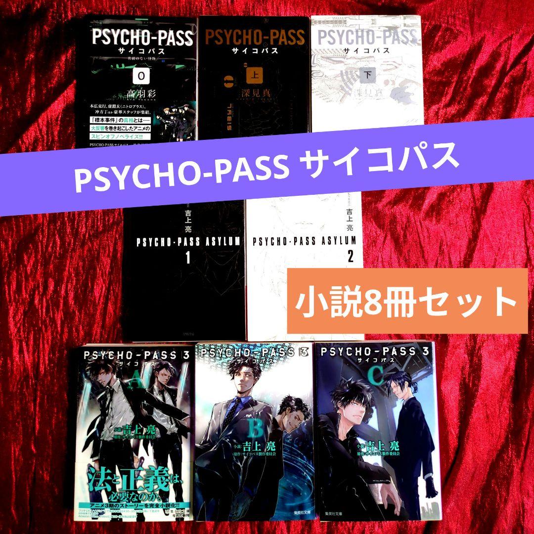 PSYCHO-PASS サイコパス 小説8冊セット - メルカリ