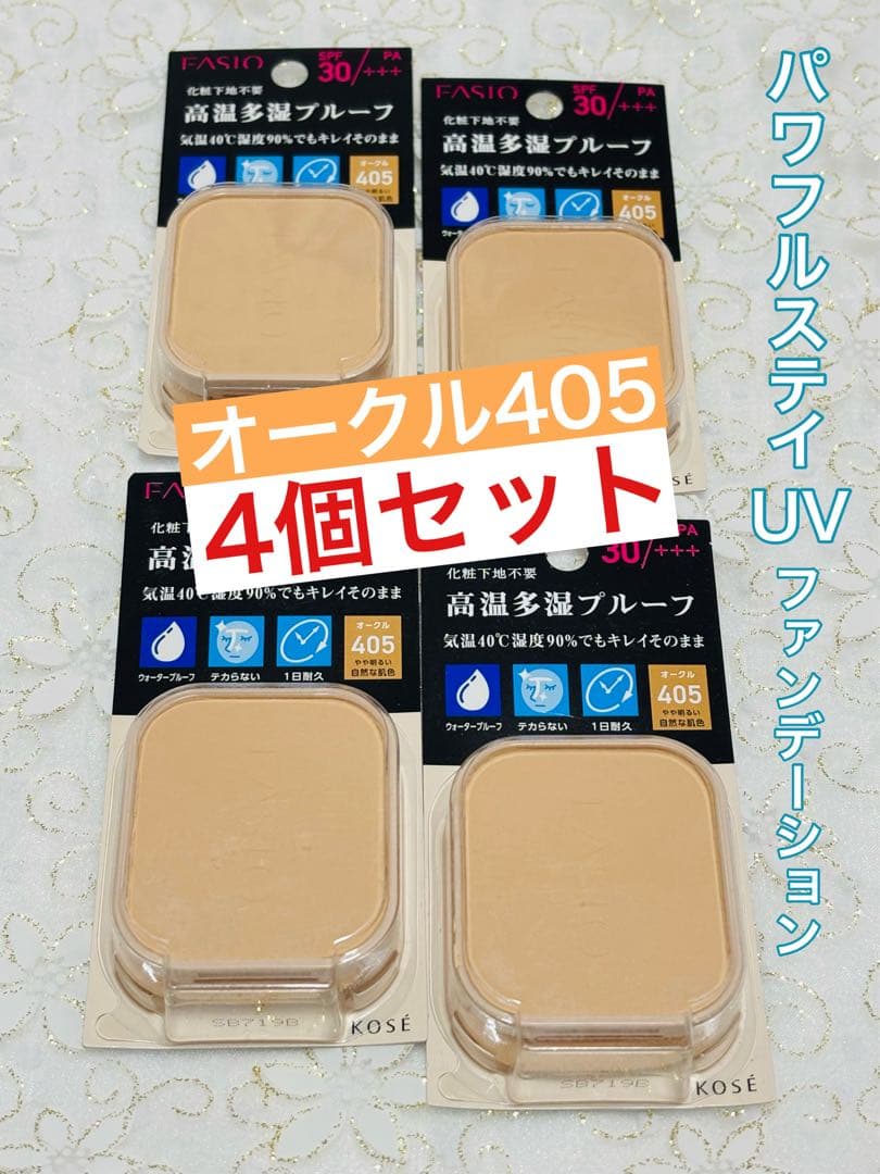 ファシオ ★ パワフルステイUV ファンデーション405 / 4個セット Amazon | FASIO(ファシオ) パワフルステイ UV ファンデーション