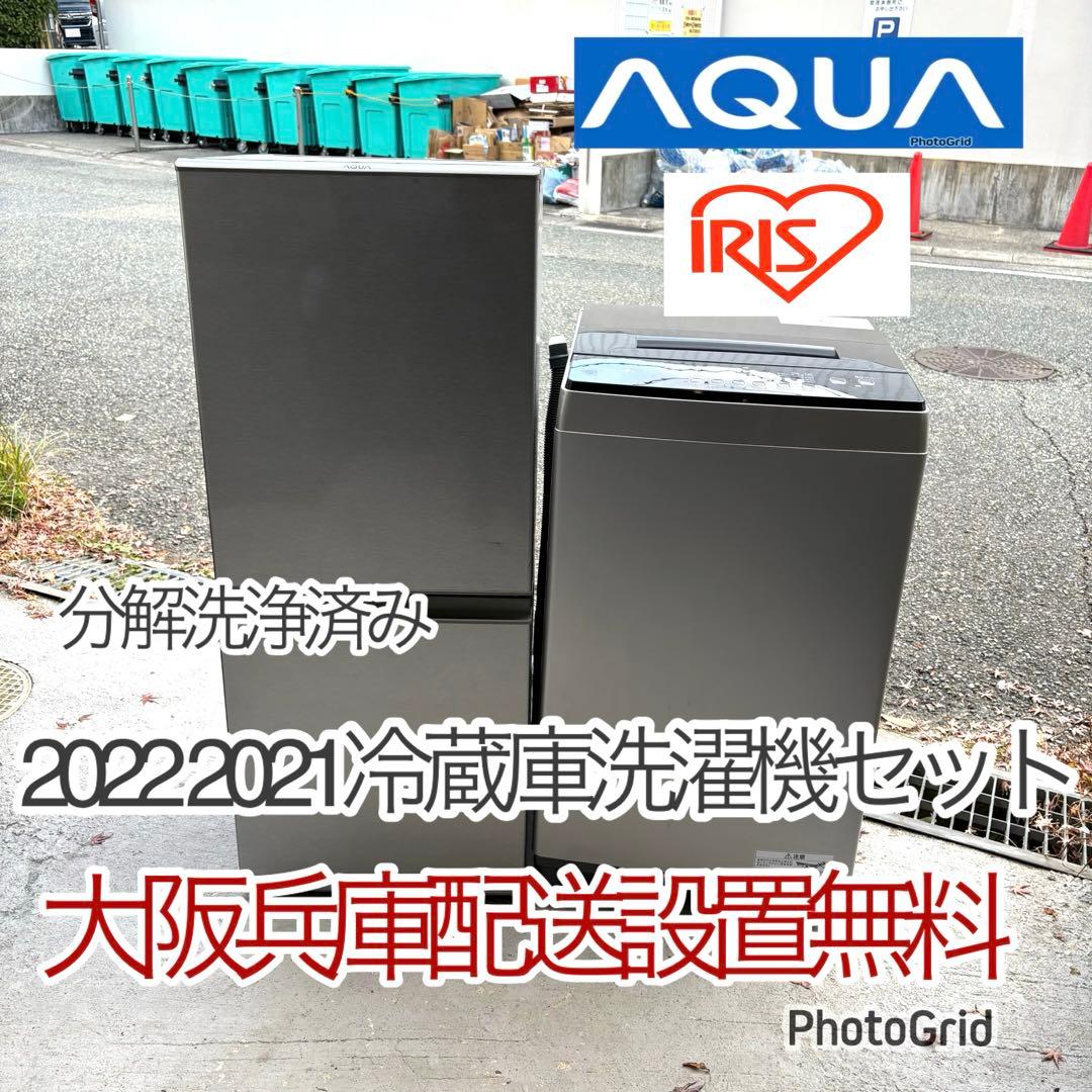 AQUA 20222021年冷蔵庫洗濯機セット　1人暮らしセット　分解洗浄済み 一人暮らしセット AQUA2022年冷蔵庫洗濯機セット 分解洗浄済み