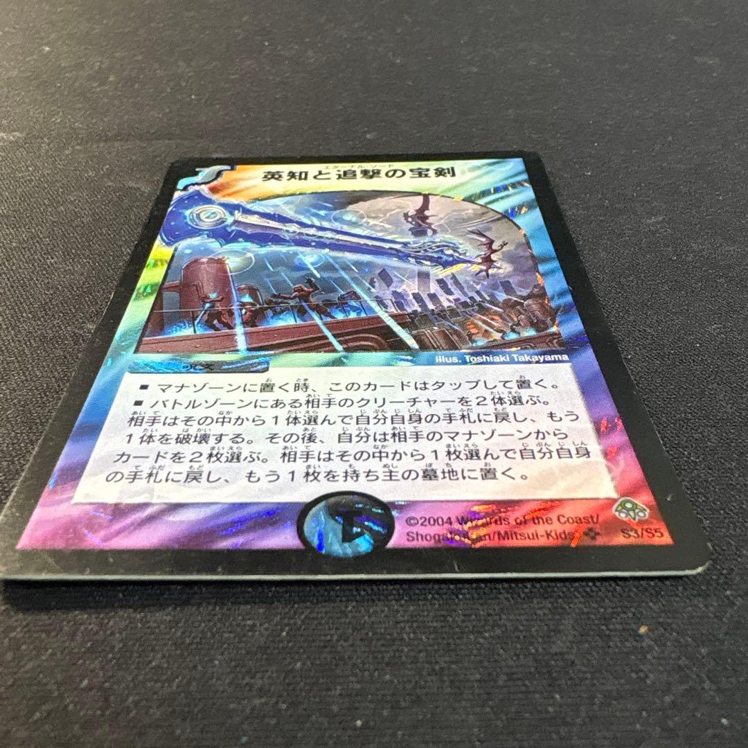 英知と追撃の宝剣 エターナルソード 初期 旧枠 デュエルマスターズ