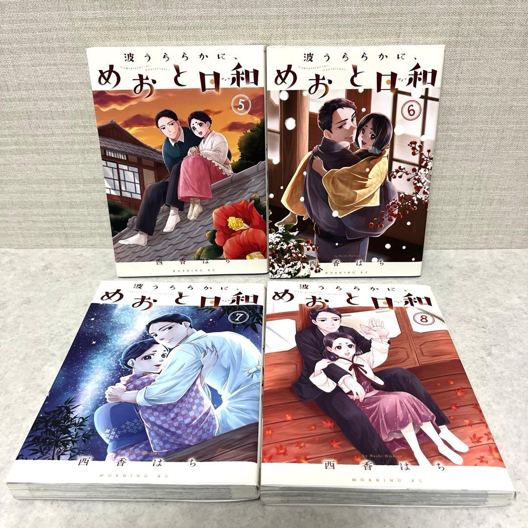 波うららかに、めおと日和 全10巻セット 全巻 西香 はち 漫画 ドラマ