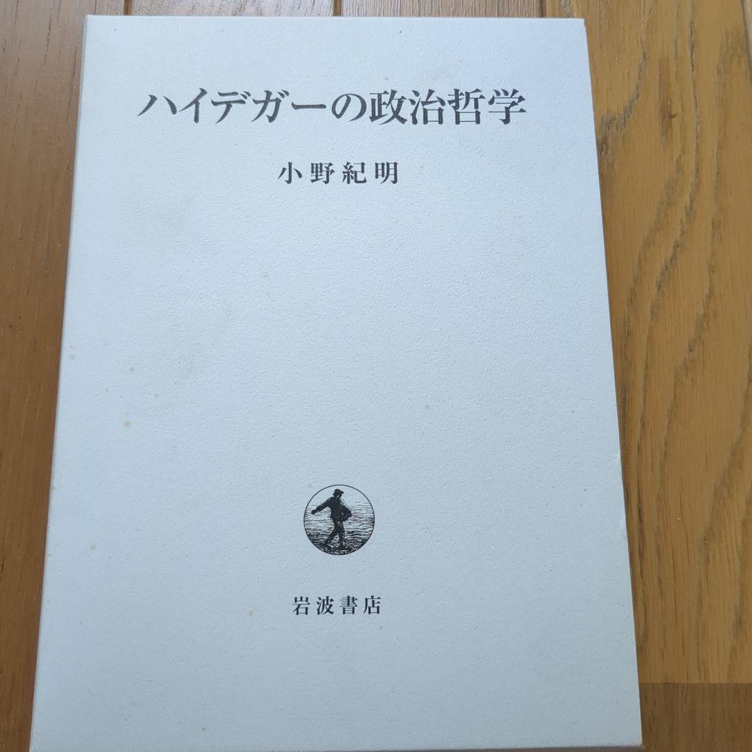 小野紀明　ハイデガーの政治哲学　現代思想　ドイツ哲学フーコー 小野紀明 ハイデガーの政治哲学 現代思想 ドイツ哲学フーコー - メルカリ