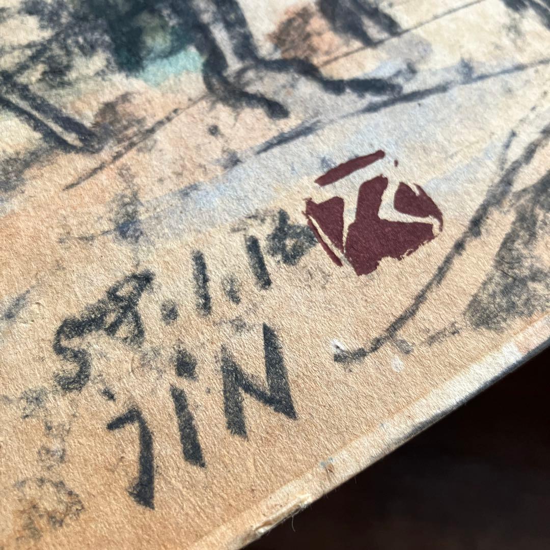 高越甚 画寸約41×31.5cm 58.1.16 美術品 日本画 風景画 絵画