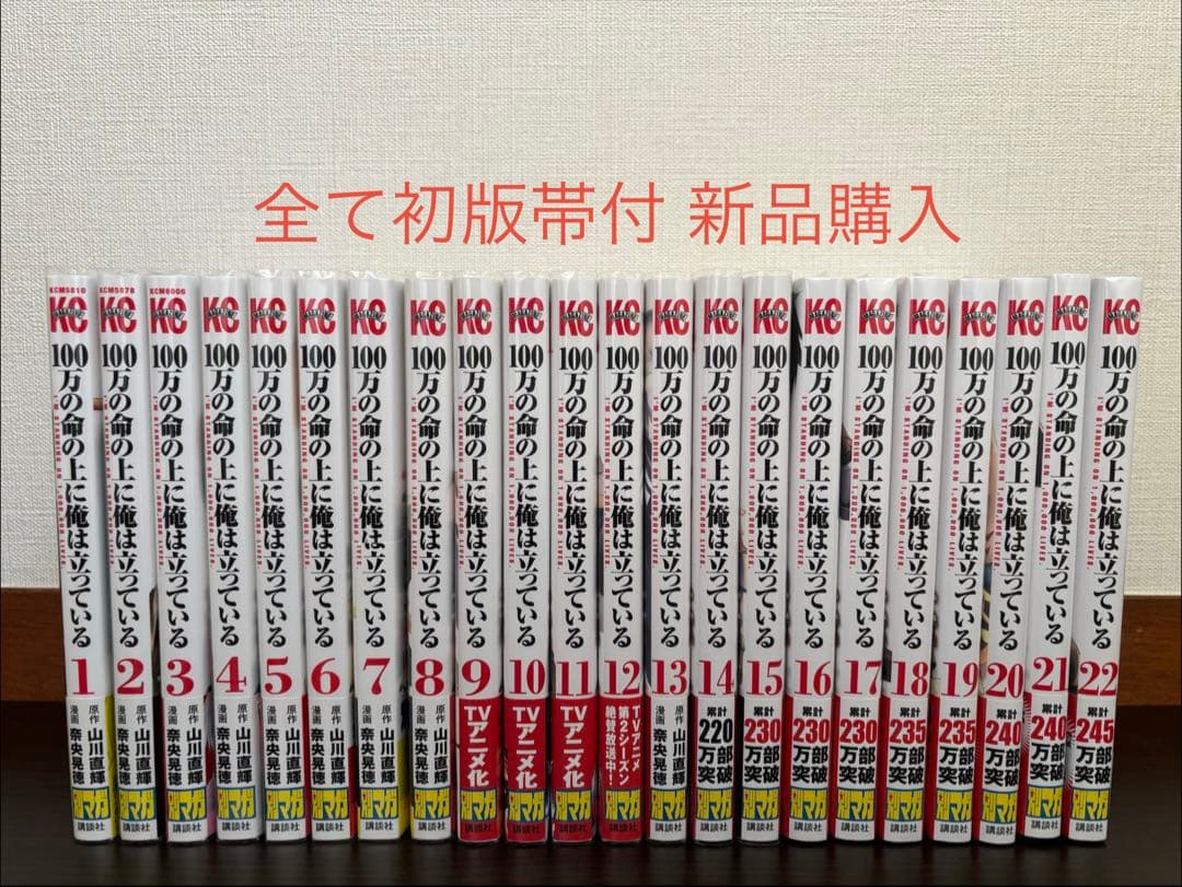 100万の命の上に俺は立っている 1〜22巻 全て初版帯付 新品購入 全巻セット 100万の命の上に俺は立っている(1) (少年マガジンコミックス) | 奈央