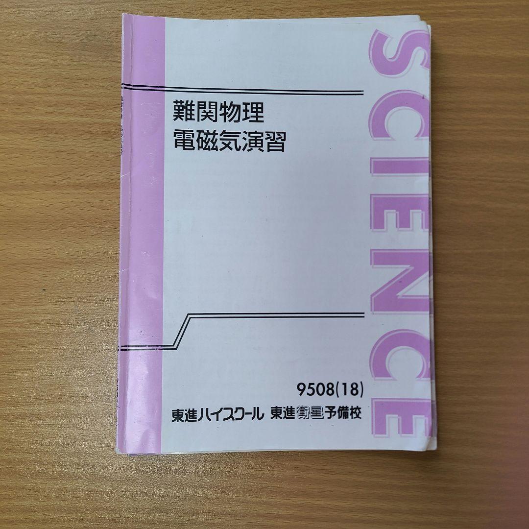 東進 難関物理演習 (三宅先生) - メルカリ