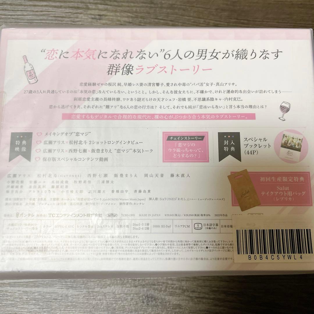 【新品未開封】恋なんて、本気でやってどうするの? 初回生産限定盤Blu-ray