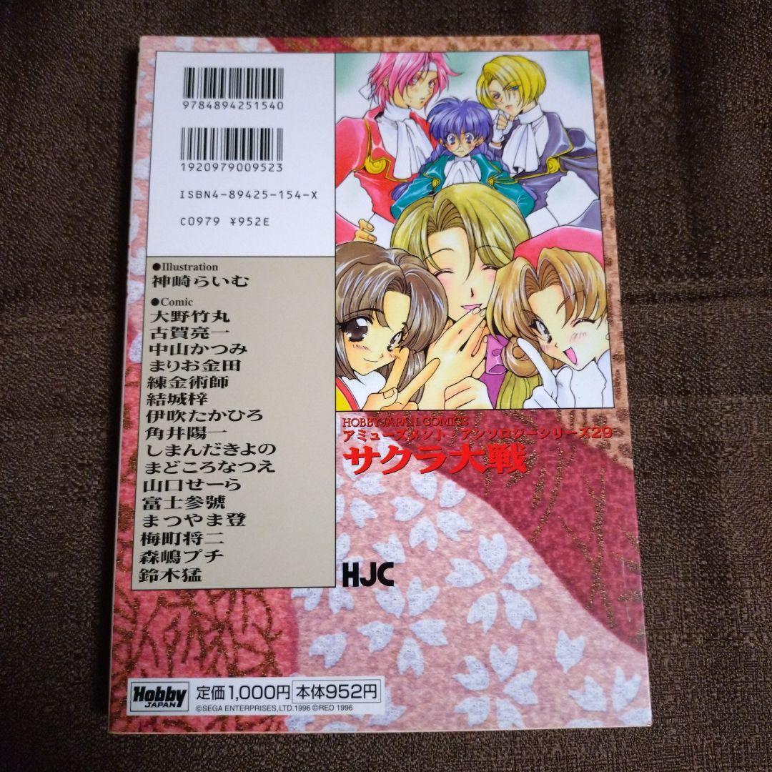 サクラ大戦 コミックアンソロジー 2冊セット 初版 - メルカリ