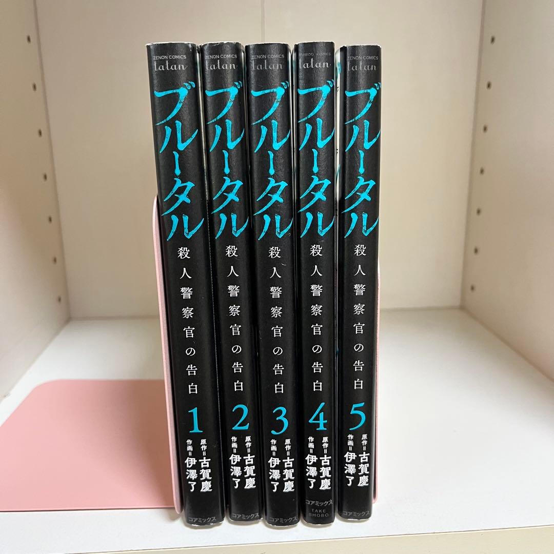 既刊全巻セット】ブルータル 殺人警察官の告白 1〜5巻 伊澤了／古賀慶