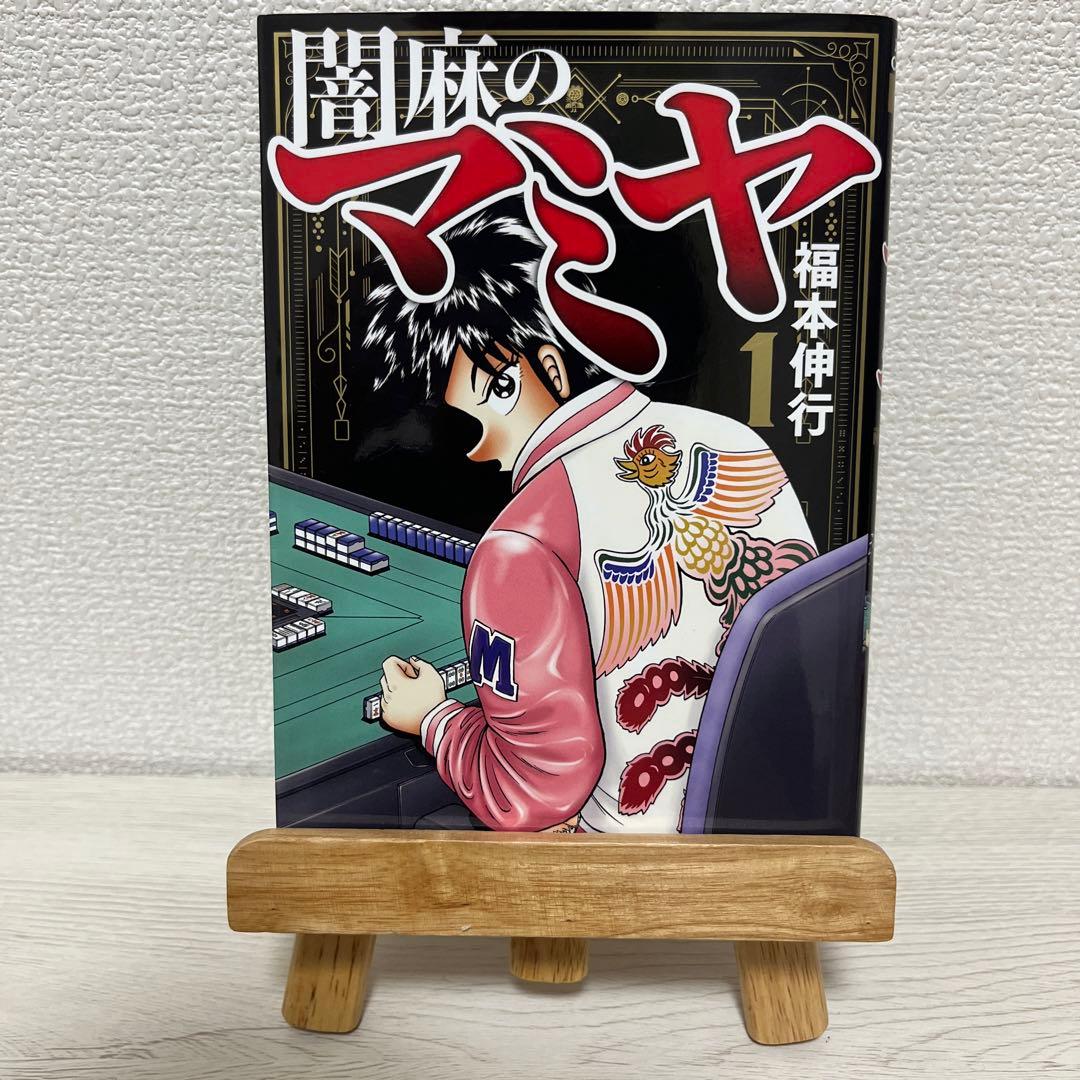 闇麻のマミヤ 1巻 福本伸行 （ 闘牌伝説アカギ カイジシリーズ の作者