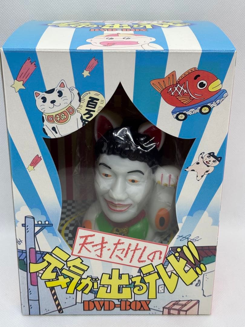 天才・たけしの元気が出るテレビ!! DVD-BOX〈初回限定生産・2枚組