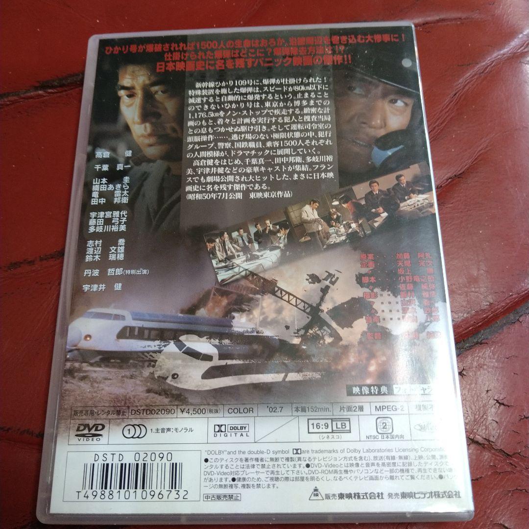 高倉健 映画 新幹線大爆破 DVD 千葉真一 宇津井健 丹波哲郎 - メルカリ