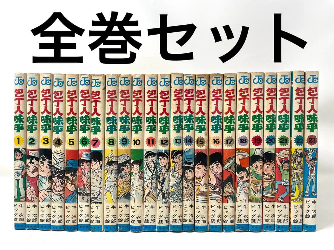 包丁人味平 全巻セット 1〜23巻 牛次郎 ビッグ錠 - メルカリ