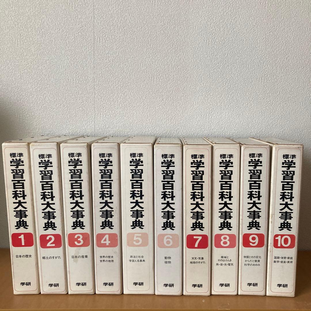 標準学習百科大事典 10巻まとめ 学研(学習研究所) 昭和レトロ - メルカリ