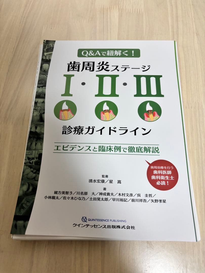 【裁断済】 歯周炎ステージ1・2・3診療ガイドライン : Q&Aで紐解く! 歯周炎ステージI・II・III診療ガイドライン: エビデンスと臨床例で徹底