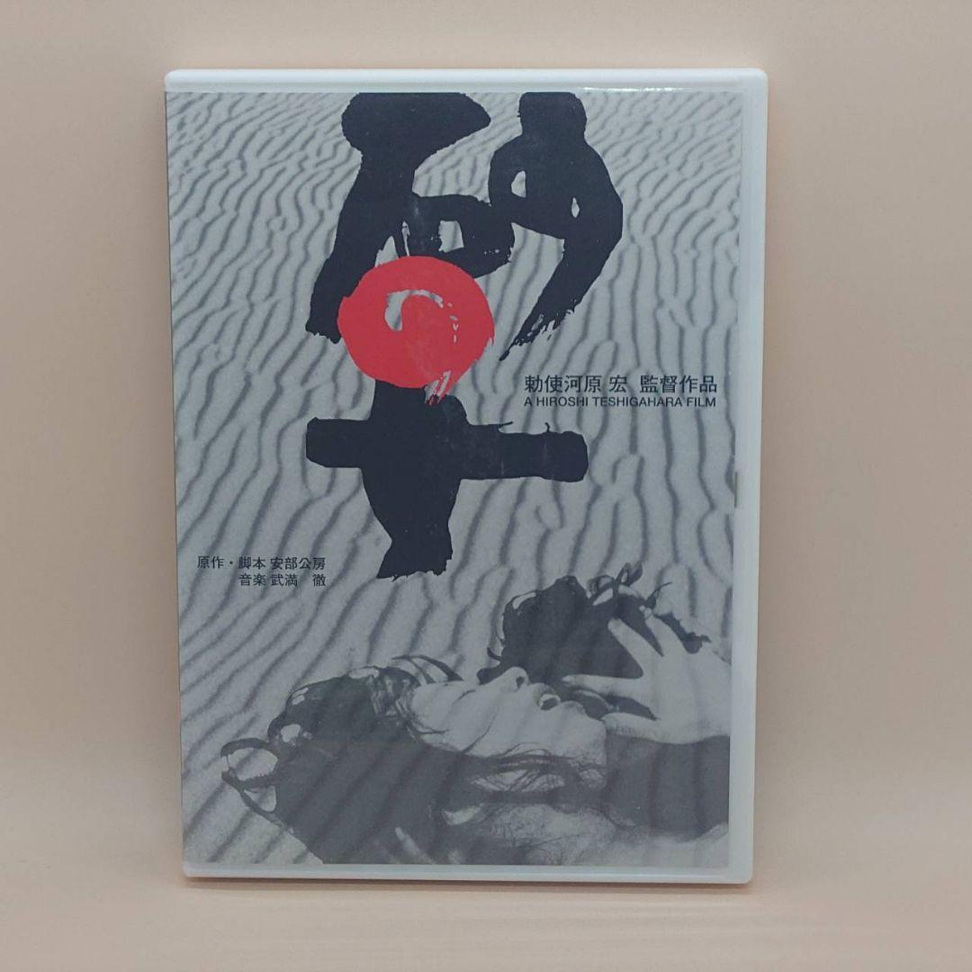 砂の女　特別版　DVD　邦画