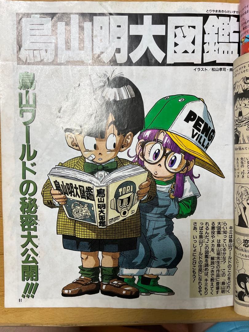 □鳥山明 THE WORLD アニメ・スペシャル 週刊少年ジャンプ特別編集