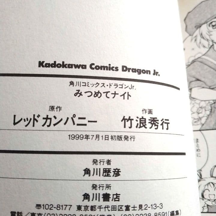 【怖いくらいにレアかも…】みつめてナイト 全1巻[初版]