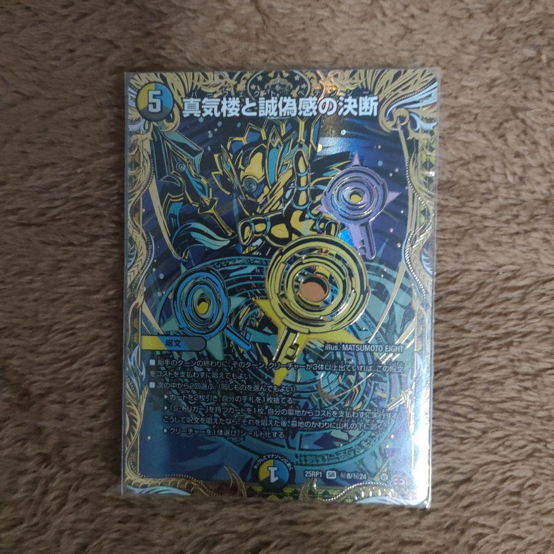 デュエマ パーフェクトペテンシー 真気楼と誠偽感の決断 シークレット