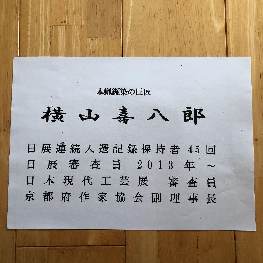 新品　横山喜八郎　白梅図