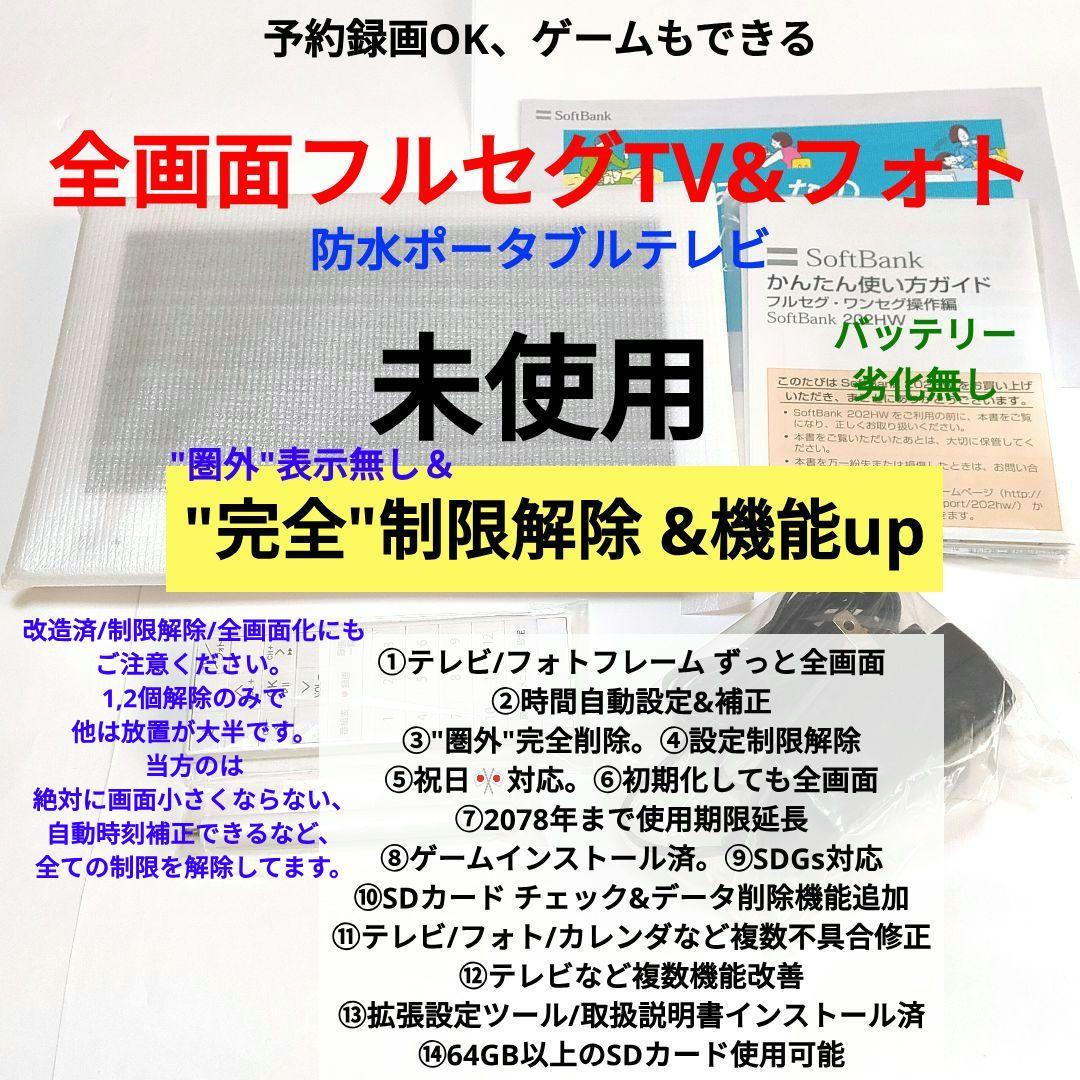 未使用‼️ 防水ポータブルテレビ フルセグ ソフトバンク 202HW 全画面 白 世界初のフルセグ搭載で3G通信対応の防水デジタルフォトフレーム