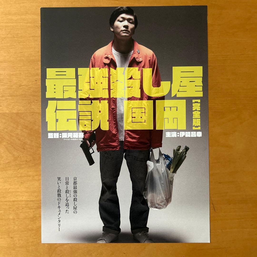 映画「最強殺し屋伝説国岡」サイン入り - メルカリ