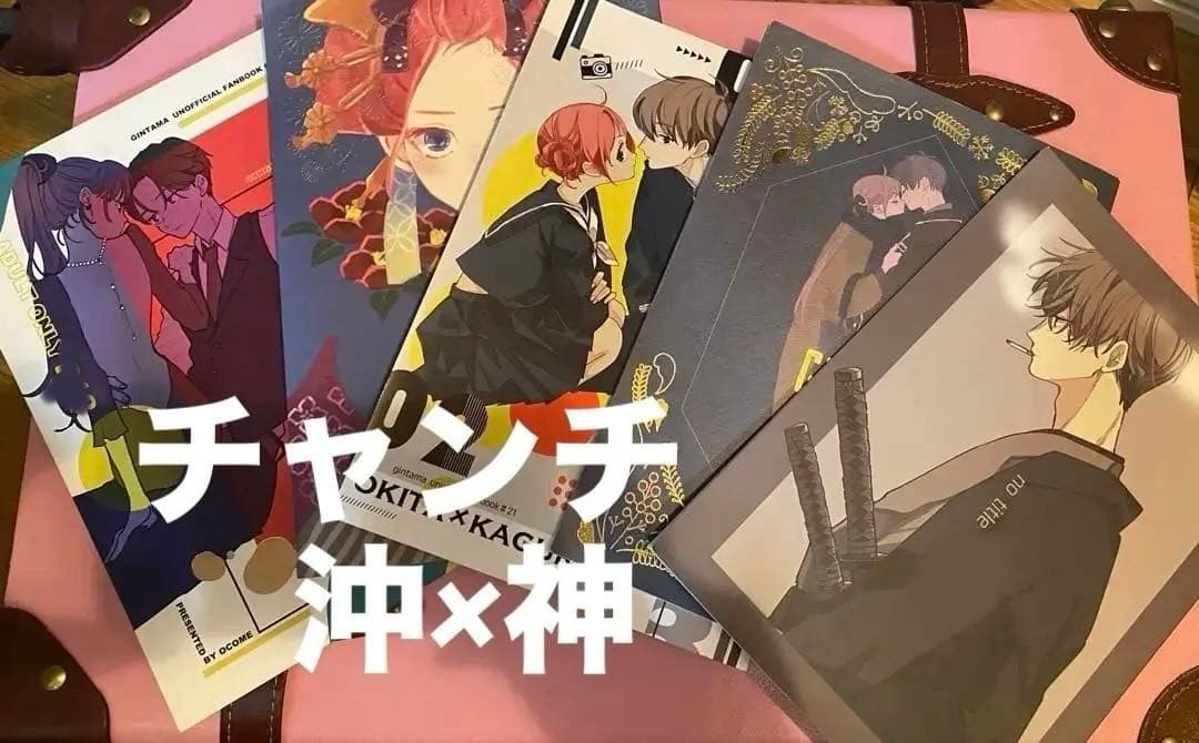 銀魂 沖神 同人誌 チャンチ ocome 沖田×神楽 - メルカリ