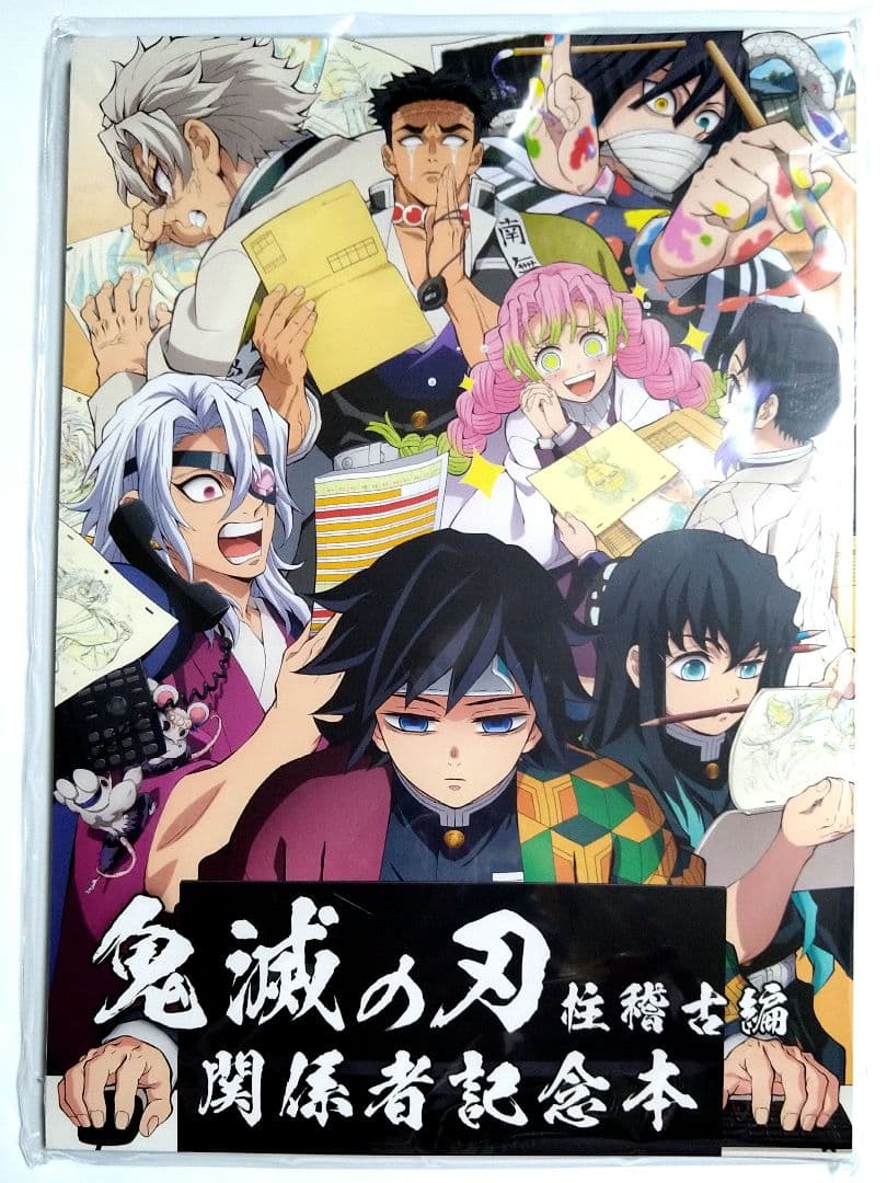 鬼滅の刃 柱稽古編関係者記念本 本のみ - メルカリ
