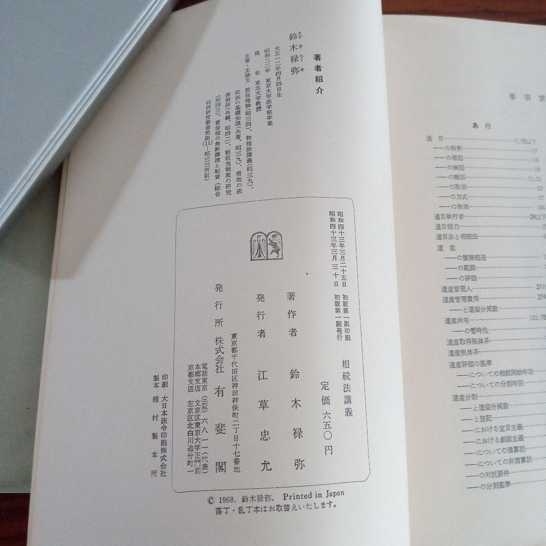 希少　相続法講義　鈴木禄弥著