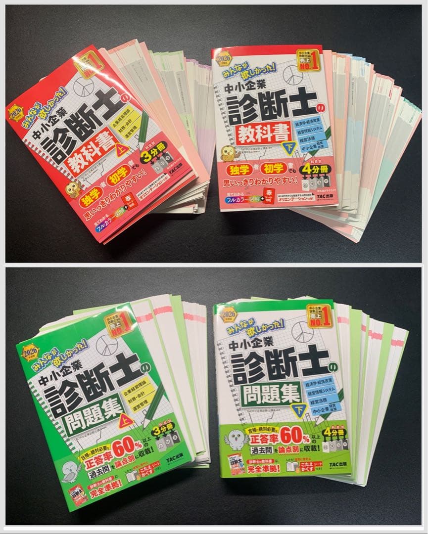 【裁断済】2026年度版 みんなが欲しかった! 中小企業診断士の教科書、問題集 2025年度版 みんなが欲しかった! 中小企業診断士合格へのはじめの一歩