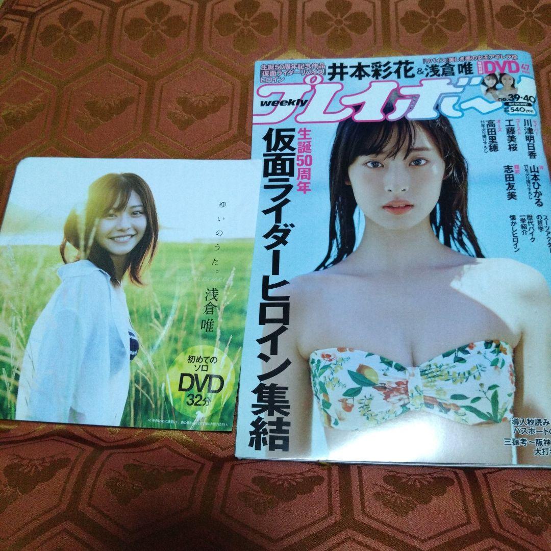 週刊プレイボーイ 未開封DVD 浅倉唯 井本彩花 椛島光 - メルカリ