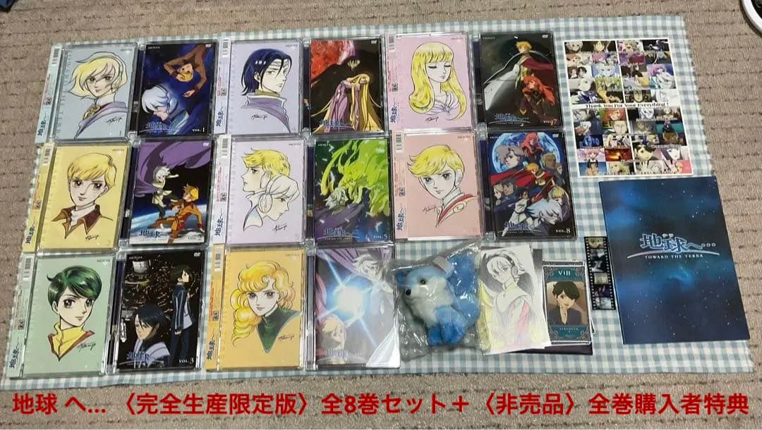 地球 (テラ) へ… 〈完全生産限定版〉全8巻セット＋〈非売品〉全巻購入