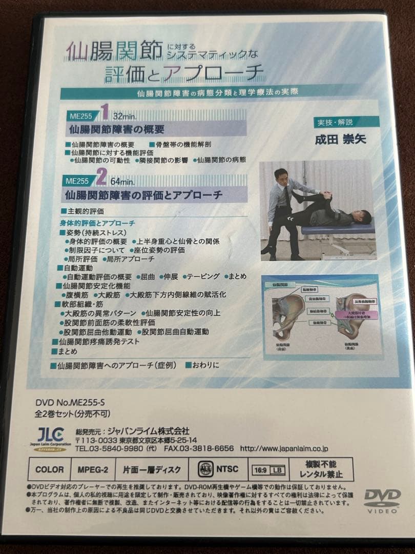 仙腸関節 評価とアプローチ DVD ME255-S