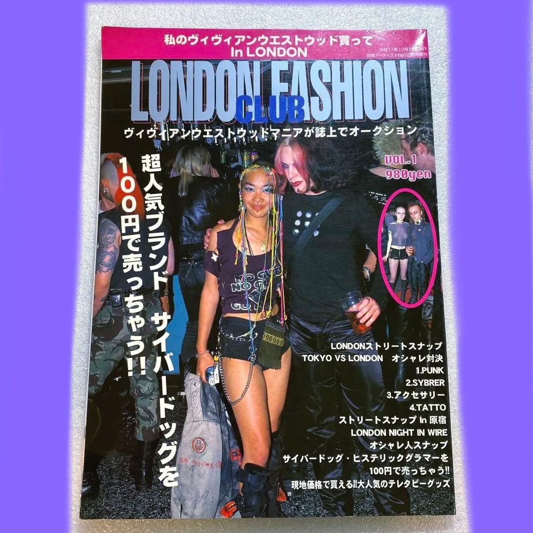 ロンドンファッションクラブ　Vol.1 ヴィヴィアンウエストウッド　y2k ヴィヴィアン・ウエストウッドに憧れるロンドンガールらしい個性派
