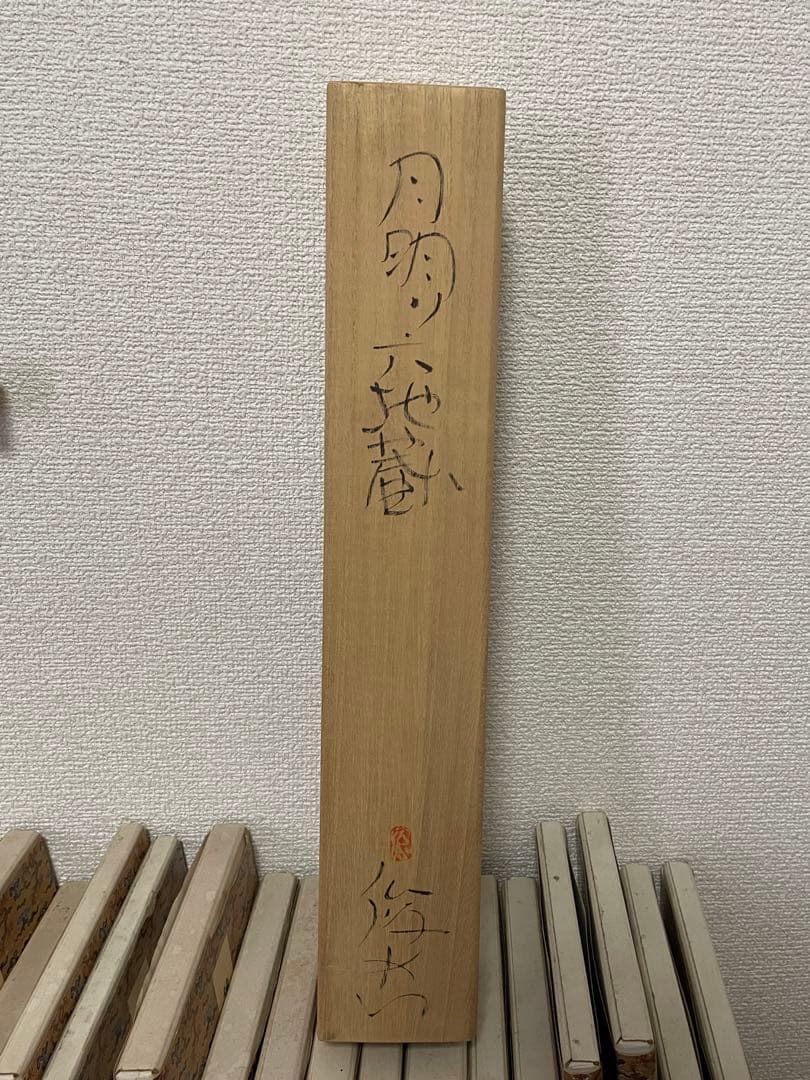 【良、茶道具】茶掛　渡辺俊明　『月明り六地蔵』 共箱